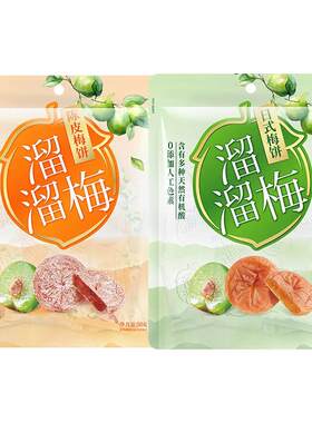 溜溜梅陈皮/日式梅饼50g*3袋