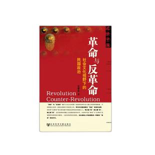 王奇生 著 革命与反革命：社会文化视野下的民国政治 近世中国丛书 国民党高层派系政治
