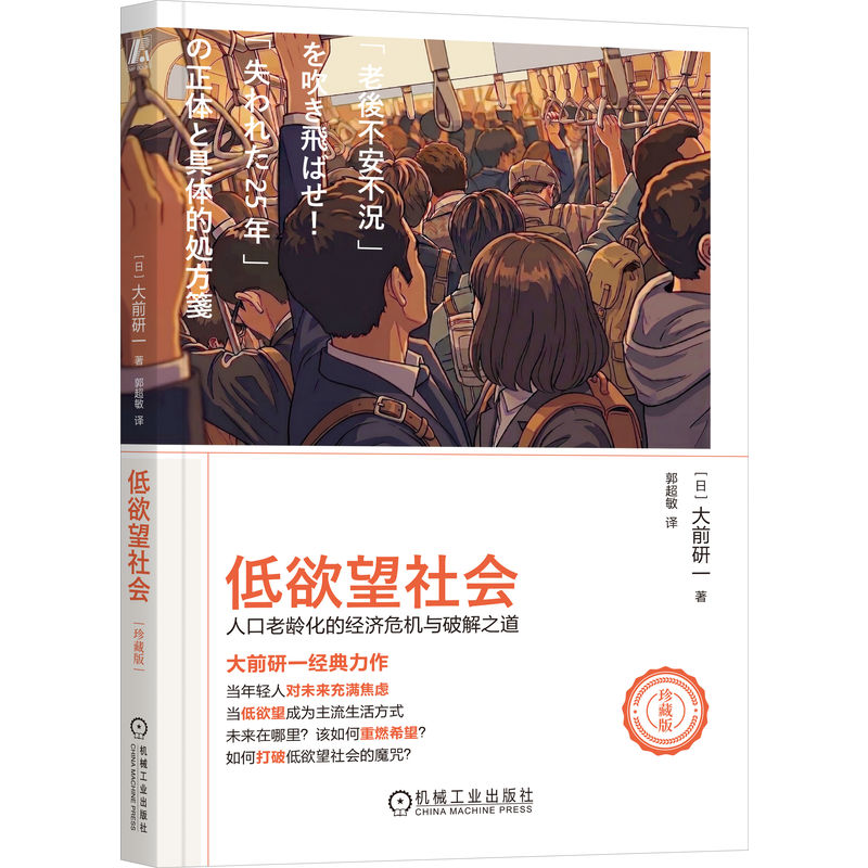 官网正版 低欲望社会 人口老龄化的经济危机与破解之道 珍藏版 大前研一 低欲望社会 银发经济 失去的三十年 老龄化 就业冰河期