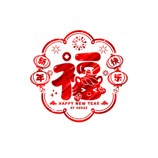 新年装饰福字窗花2026新款贴纸过年春节场景布置氛围玻璃马年贴画
