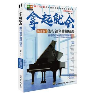 正版 拿起就会流行钢琴曲超精选 钢琴谱简谱流行歌曲大全零基础自学教材初学者入门教程书琴谱世界名曲双手弹唱带指法视频钢琴书籍