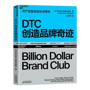 【湛庐旗舰店】 DTC创造品牌奇迹 把产品直接卖给消费者 Direct-to-consumer 14个真实的独角兽品牌案例 企业管理市场营销书籍
