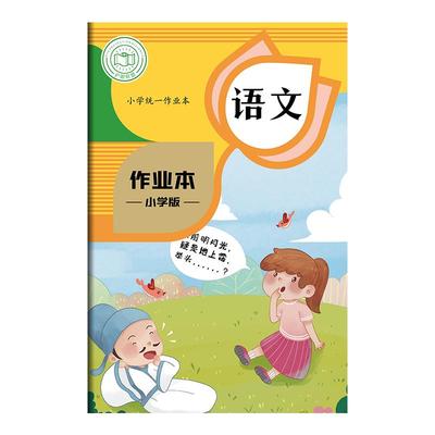 学生专用作业本语文数学统一标准