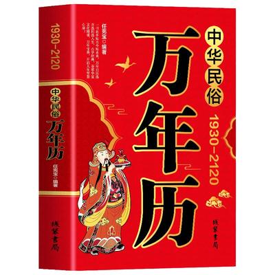 2024版中华民俗万年历1930-2120年节日十二生肖农历对照表对联大全易经周易老黄历书籍畅销排行榜完整版国学经典一种阅读人生科学