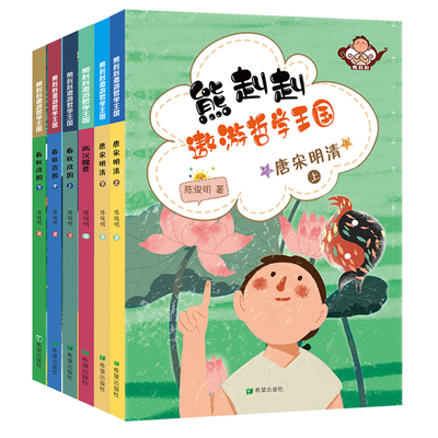 熊赳赳遨游哲学王国春秋战国、唐宋明清构思巧妙思考学习哲学善于运用课外阅读全套6本