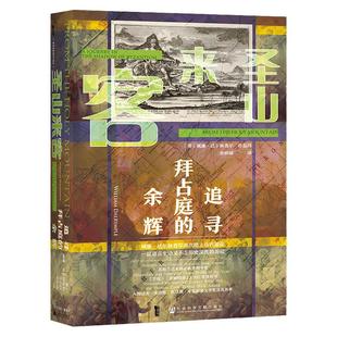 【新华文轩】圣山来客:追寻拜占庭的余辉 威廉达尔林普尔 著 社会科学文献出版社甲骨文丛书 正版书籍 新华书店旗舰店 欧亚大陆游