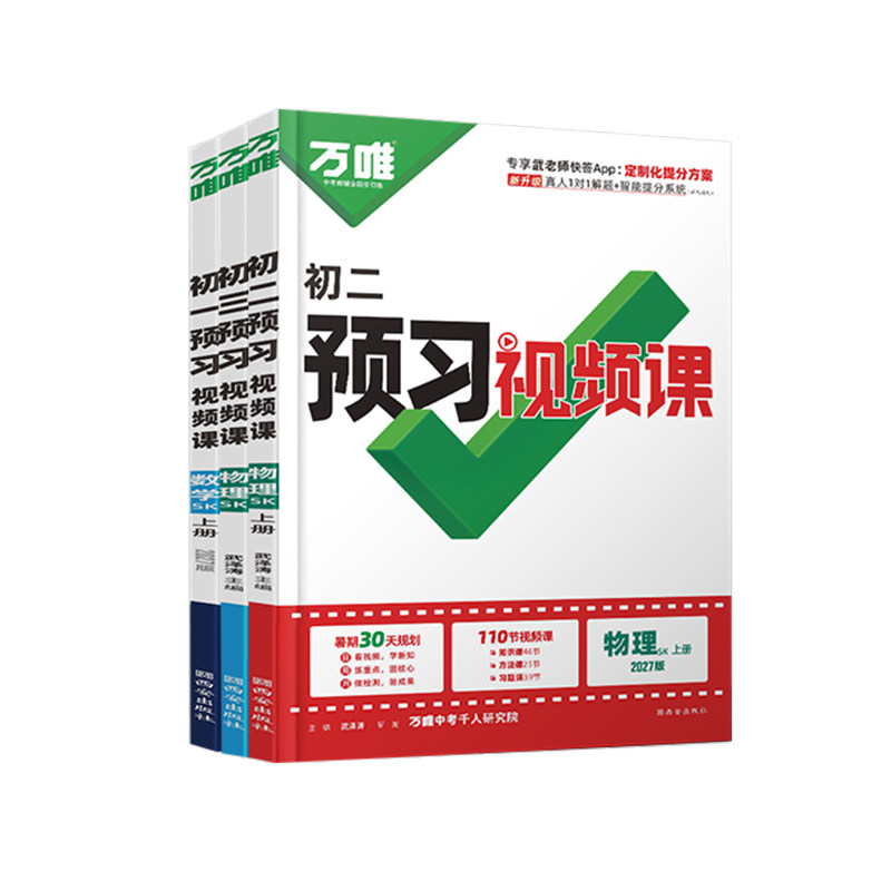 2027万唯预习视频课初中苏科版