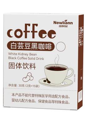 白芸豆黑咖啡减脂阻断剂