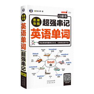 初中高中英语单词词汇本格林定律单词记忆法超强串记英语单词思维导图速记英语单词神器词根词缀背英语单词记背神器艾宾浩斯记忆法