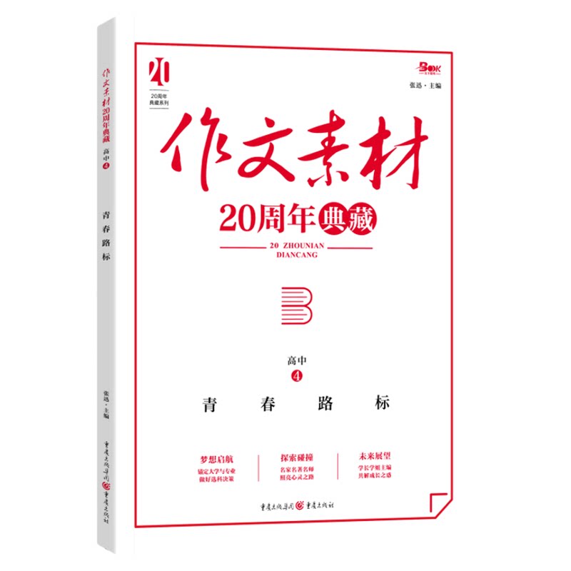 2026初中高中作文素材20周年典藏全4册热点素材指导金句与使用初高一二三语文写作模板七八九年级写作技巧优秀高分满分范文精选
