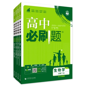 2027新高中必刷题生物高一高二上