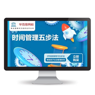 【秒杀限时福利】学而思网校时间管理五步法视频网课培养好习惯