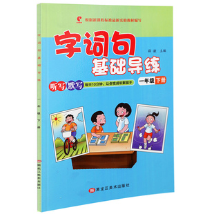 人教版一年级下册语文书教材同步专项训练字词句篇基础导练课外教辅书小学1年级下学期看拼音写词语生字注音课文内容填空一课一练