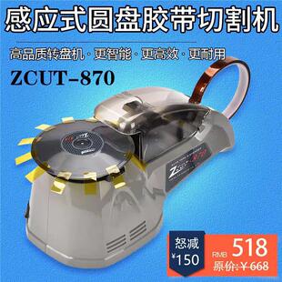 870高温胶透明胶美 胶带切割机胶纸机ZCUT 全自动感应式 圆盘转盘式
