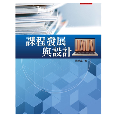 预售【外图台版】课程发展与设计  / 周新富 五南图书出版
