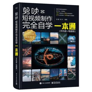 剪映教程书籍 剪映短视频制作完全自学一本通(手机版+电脑版) 剪映后期剪辑 短视频调色技巧剪辑音频 抠图技巧蒙版关键帧 正版书籍