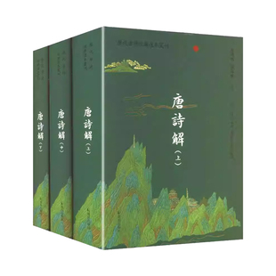 正版书籍 唐诗解(全3册)唐汝询撰凤凰出版社图书选收194位唐代诗人的1500多首诗篇 涉及五言古诗 七言古诗 五言绝句七言绝句
