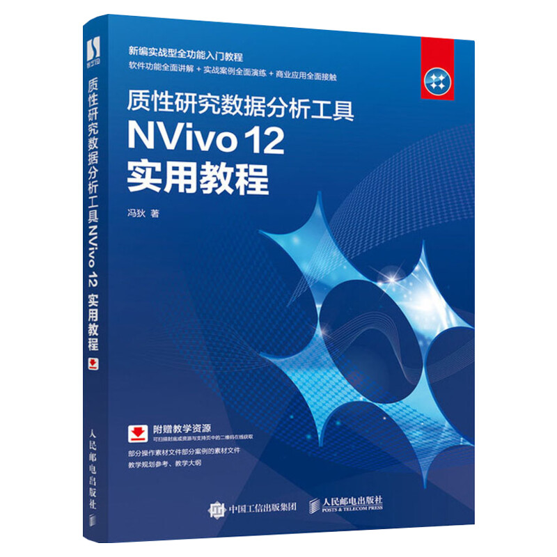 质性研究数据分析工具NVivo 12实用教程冯狄定性分析软件正版书籍同质化研究工具书软件讲解实案例操作习题训练操作系统