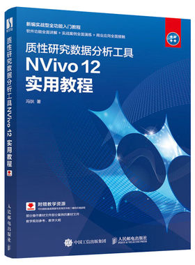 质性研究数据分析工具NVivo 12实用教程 冯狄 定性分析软件正版书籍 同质化研究工具书 软件讲解实案例操作习题训练 操作系统