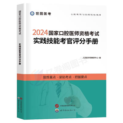 2025年二试口腔执业医师资格考试书实践技能评分手册人民医学网2026国家执业医师含执业助理医师资格考试用书实践步骤操作教材真题