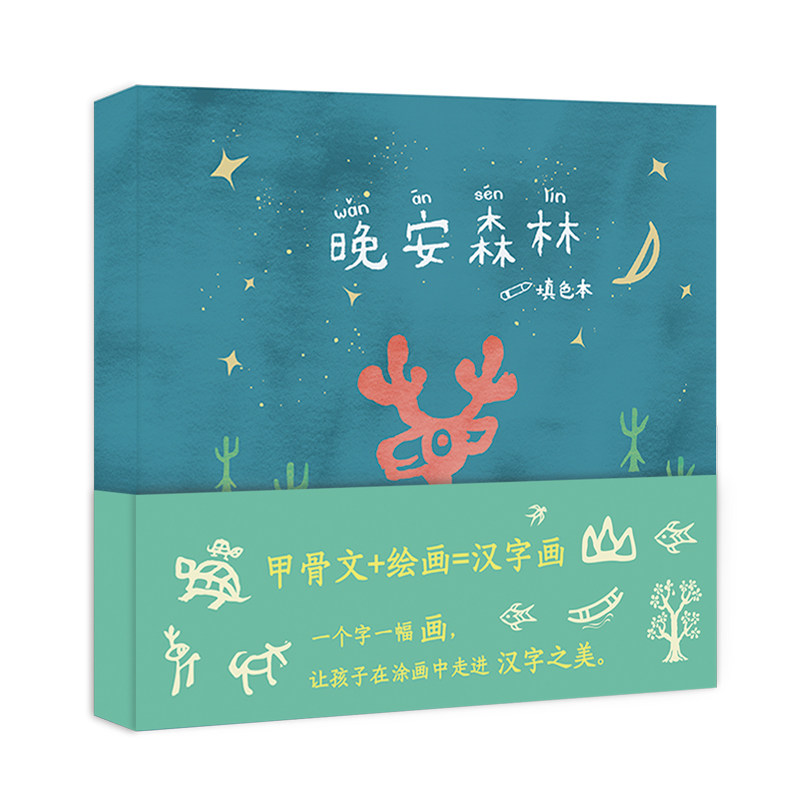 小象汉字甲骨文涂色本涂色英语绘儿童书