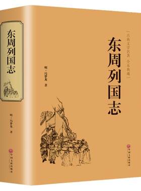正版 东周列国志故事原著 冯梦龙中国古典文学名著书籍足本无删减 全本典藏国学精粹白话文版青少年版课外阅读小学生