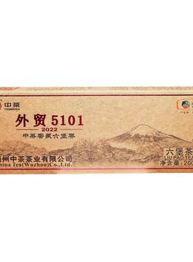 中茶六堡茶外贸5101特级黑茶叶
