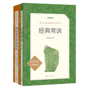 正版经典常谈和钢铁是怎样炼成的人民文学出版社朱自清八年级下册课外书人文版初中生语文阅读文学读必书籍名人传给青年的十二封信