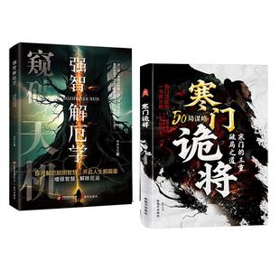 【官方正版】寒门诡将 寒门逆袭手册强智解厄学窥破智斗权谋指南底层翻身逻辑破局之道逆袭谋略之书窥破天机突破资源桎梏破局之道