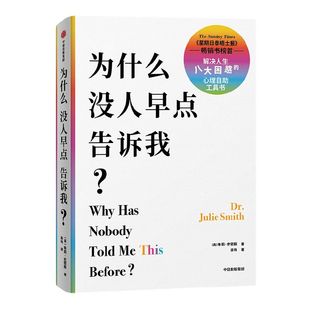 包邮 为什么没人早点告诉我 朱莉史密斯 著 临床验证有效的情绪和思维调整疗法 心理自助书 中信出版社图书 正版书籍