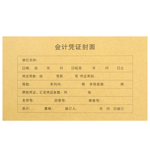 会计凭证封面记账凭证封皮通用增票尺寸发票抵扣联加厚牛皮纸包角