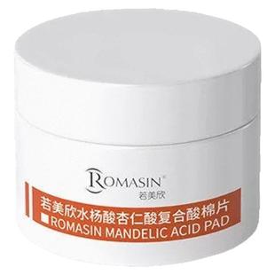 Romasin若美欣水杨酸棉片杏仁酸刷酸祛痘清洁控油改善闭口粉刺