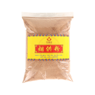 元慧光烟供粉药供粉居家室外食子甘露香粉菩提粉500g