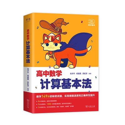 2025阿不高中数学计算基本法同步刷高一数学可搭配黄夫人物理讲义高一高二全国通用高考物理学习资料书