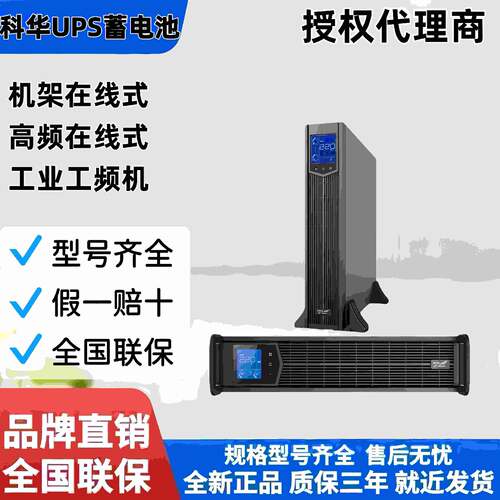 科华UPS电源机架式YTR1101LJ1102LJ1103LJ1106LJ机房稳压