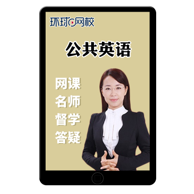 2026全国公共英语口语口试三级网课四级PETS3/4等级考试视频课程