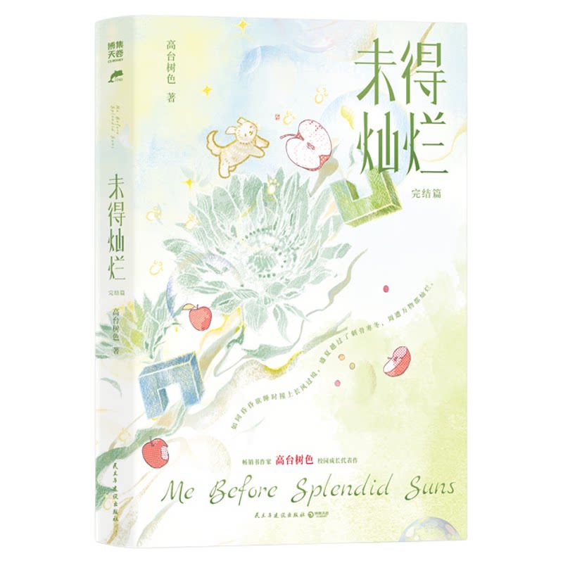 【官方正版】未得灿烂2完结篇 畅销书作家高台树色校园成长代表作  三封设计青春 白日事故成长救赎 思绪万千 穿堂惊掠琵琶声
