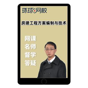 环球网校建筑业房建工程方案编制与技术实施能力提升课程专题技能