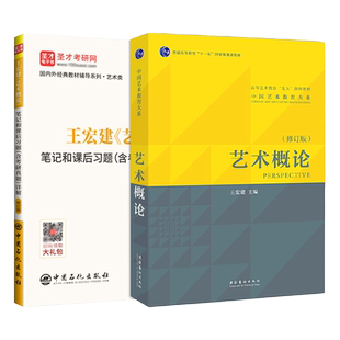 艺术概论王宏建教材笔记和课后习题含考研真题详解导学视频艺术硕士2027考研真题答案题库圣才专升本专插本彭吉象电子版官方正版