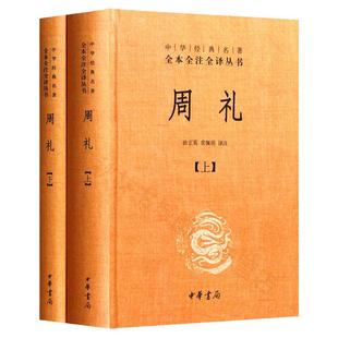 周礼 全二册 中华经典名著全本全注全译丛书 精装珍藏版 中华书局 徐正英 常佩雨译注 著作 唐诗宋词元曲正版古诗词集书籍诗词大全