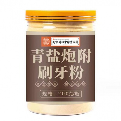 南京同仁堂青盐炮附子固齿粉泡芙子搭牙膏官方正品旗舰店刷牙粉D