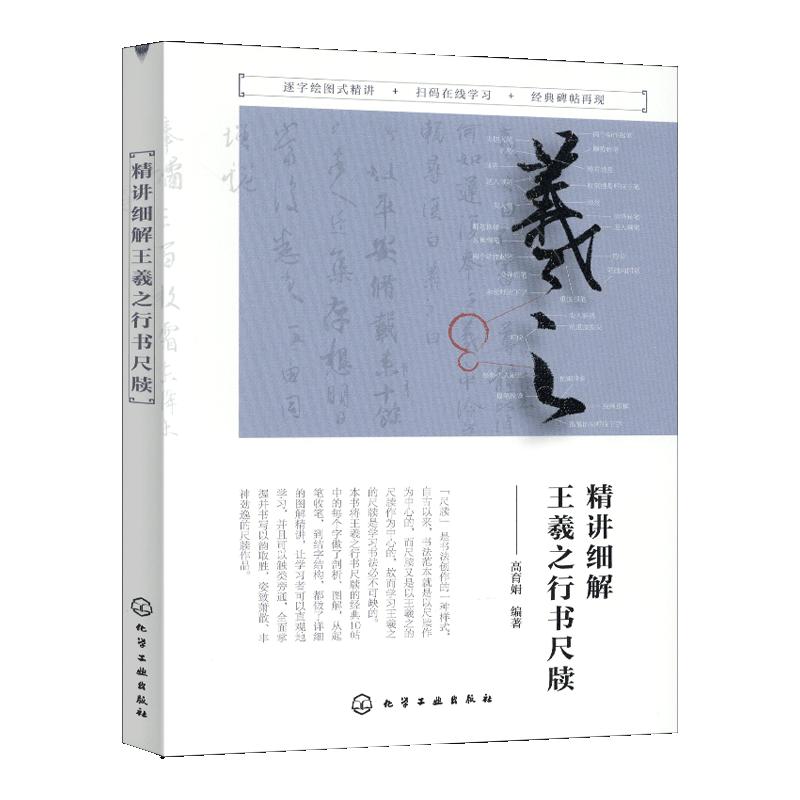 学海轩精讲细解王羲之行书尺牍基本笔画笔法结字章法10帖逐字绘图讲解碑帖释文刻帖欣赏书法常识毛笔书法字帖学习教程临摹范本