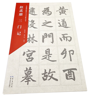 名家碑帖放大习字帖丛书·赵孟頫三门记 超大开本  成人毛笔练字字帖临摹碑帖 湖北教育出版社