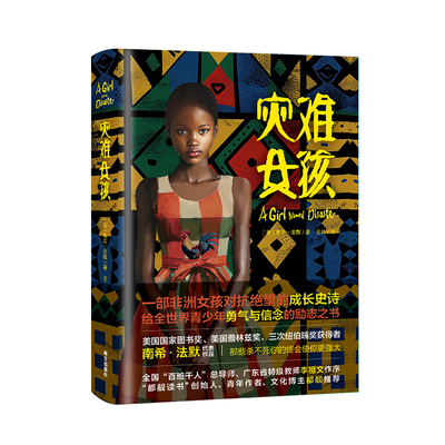 灾难女孩国际大奖小说 对抗绝望的成长史诗影响5000万美国父母的家教经典小学生课外阅读书籍精装硬壳 儿童成长教科书天下智慧