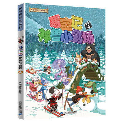 正版大中华寻宝系列寻宝记神兽小剧场4全集全套大中国寻宝记单本漫画书一本秦朝恐龙世界海南5发电站7环球黑龙江寻宝记书3内蒙古