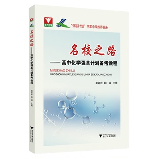 名校之路——高中化学强基计划备考教程(强基计划学军中学推荐教材)/姚琪/龚钰秋/浙江大学出版社/高二高三/强基/寒假