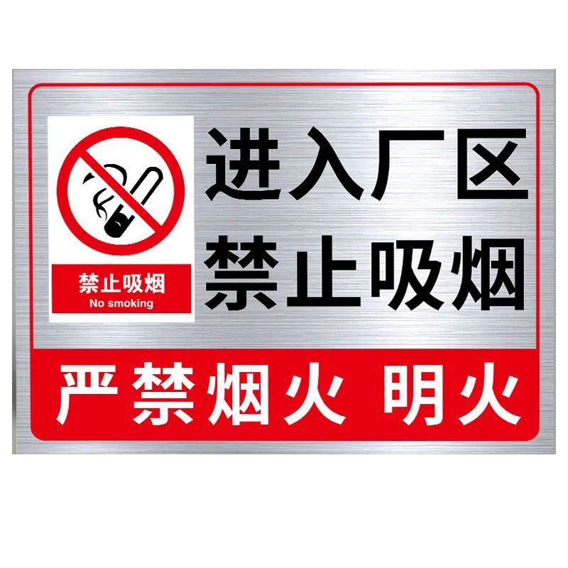 进入厂区禁止吸烟标识牌【铝板】