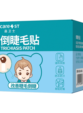 Care1st儿童倒睫毛贴非矫正婴儿低敏宝宝成人下眼睑提拉眼皮神器