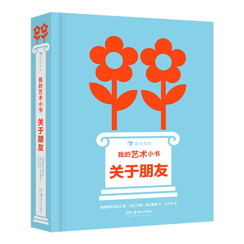 正版 【我的艺术小书4册】 关于爱朋友快乐艺术 2岁以上艺术启蒙纸板书 英国费顿出版社艺术作品集礼物书 后浪童书现货