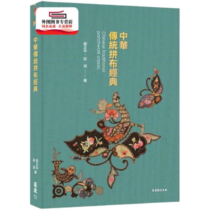 中华传统拼布经典台版图书